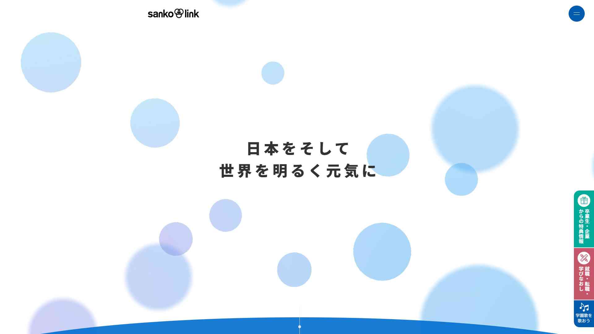 卒業生ネットワークサイト Sanko-Link